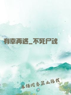有幸再遇