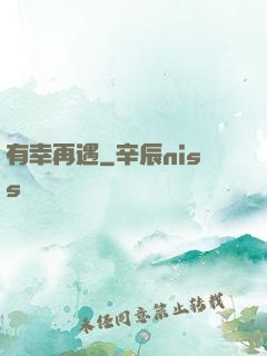 有幸再遇