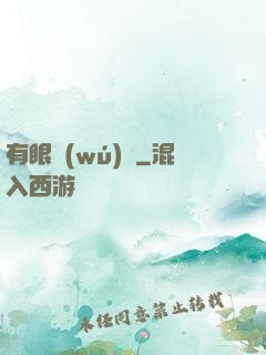 有眼無(wú)敵