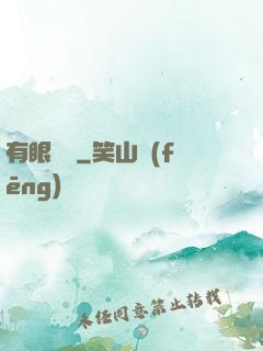 有眼無敵