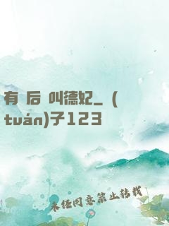 有種后宮叫德妃