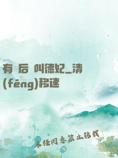 有種后宮叫德妃