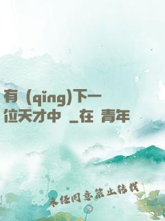 有請(qǐng)下一位天才中單