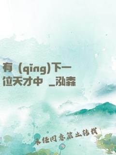 有請(qǐng)下一位天才中單