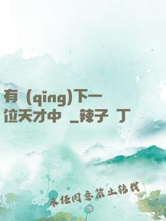 有請(qǐng)下一位天才中單