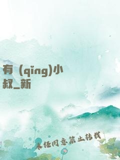 有請(qǐng)小師叔