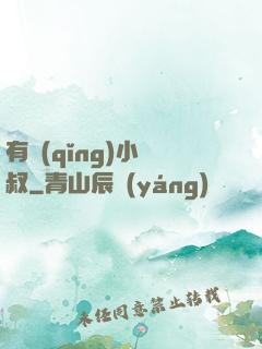 有請(qǐng)小師叔