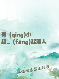 有請(qǐng)小師叔