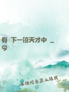 有請下一位天才中單