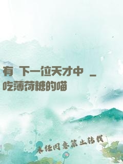 有請下一位天才中單