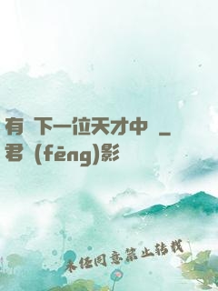 有請下一位天才中單