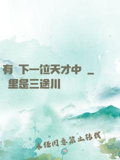 有請下一位天才中單