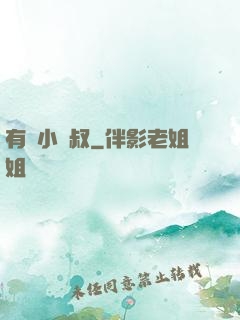 有請小師叔