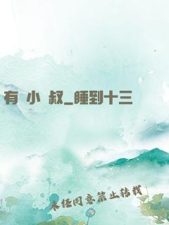 有請小師叔