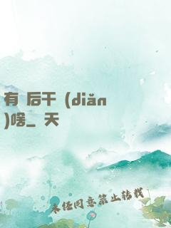 有錢后干點(diǎn)啥