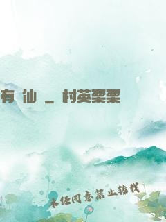 有間仙話
