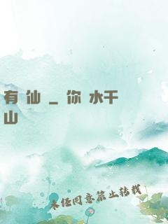 有間仙話