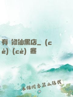 有間修仙黑店