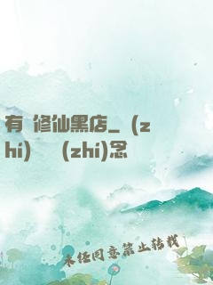 有間修仙黑店