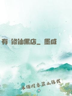 有間修仙黑店