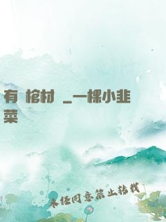 有間棺材鋪