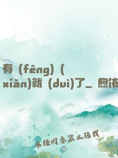 有風(fēng)險(xiǎn)就對(duì)了