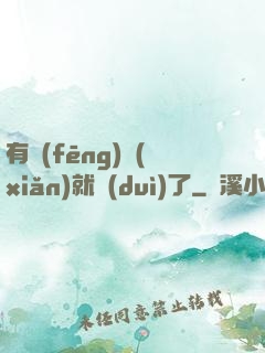 有風(fēng)險(xiǎn)就對(duì)了