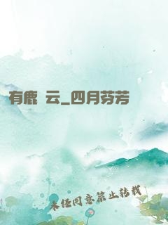 有鹿棲云