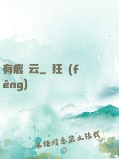 有鹿棲云