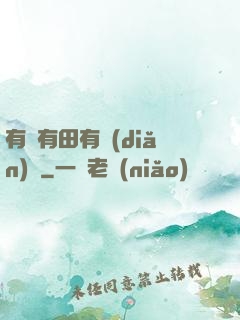 有龍有田有點(diǎn)閑