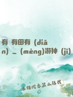 有龍有田有點(diǎn)閑