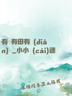 有龍有田有點(diǎn)閑