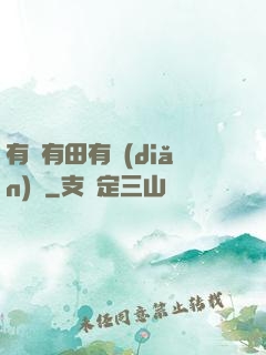 有龍有田有點(diǎn)閑