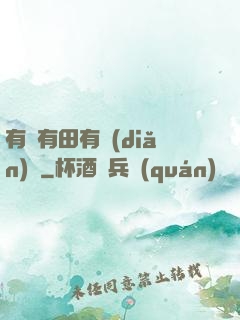有龍有田有點(diǎn)閑