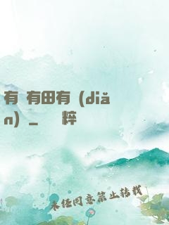 有龍有田有點(diǎn)閑