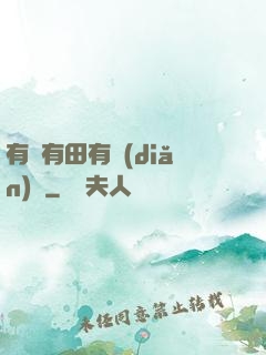 有龍有田有點(diǎn)閑