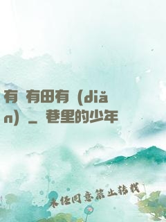 有龍有田有點(diǎn)閑