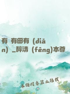 有龍有田有點(diǎn)閑