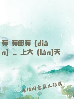 有龍有田有點(diǎn)閑