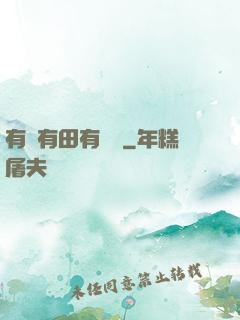 有龍有田有點閑