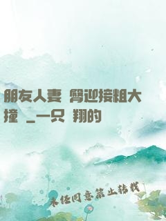朋友人妻翹臀迎接粗大撞擊
