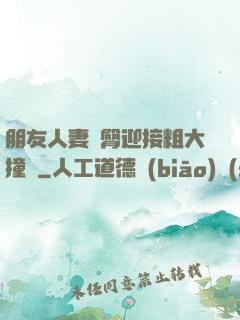 朋友人妻翹臀迎接粗大撞擊