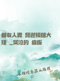 朋友人妻翹臀迎接粗大撞擊