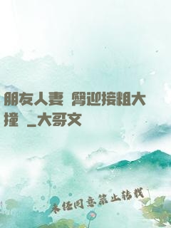朋友人妻翹臀迎接粗大撞擊