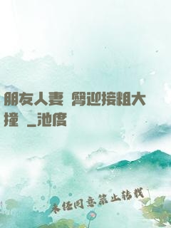 朋友人妻翹臀迎接粗大撞擊