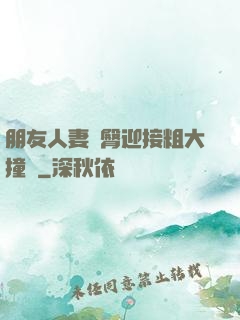 朋友人妻翹臀迎接粗大撞擊