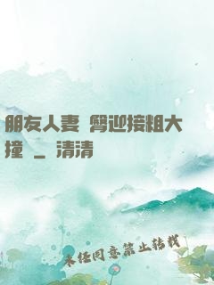 朋友人妻翹臀迎接粗大撞擊