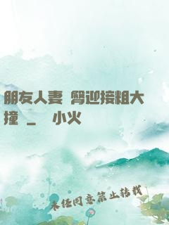 朋友人妻翹臀迎接粗大撞擊