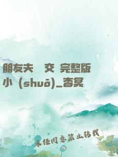 朋友夫婦換交換完整版小說(shuō)