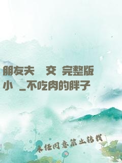 朋友夫婦換交換完整版小說